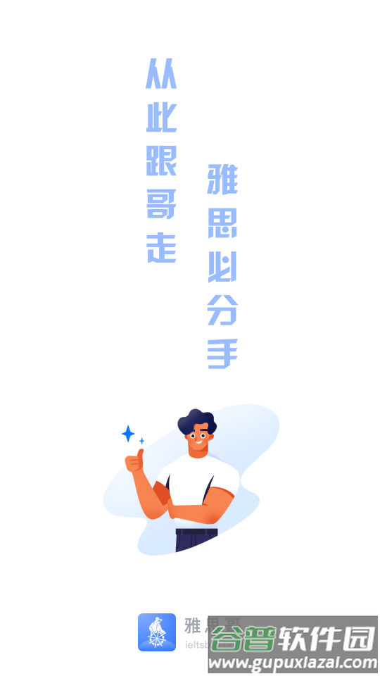 雅思哥app客户端截图1