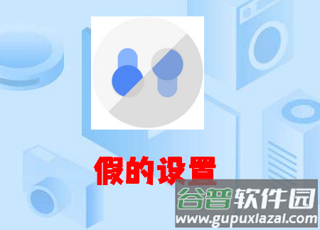 假的设置(型号模拟)
