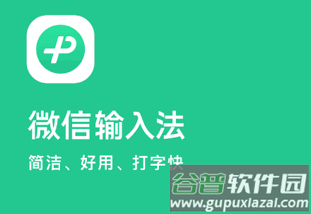 微信输入法谷歌版(微信键盘)