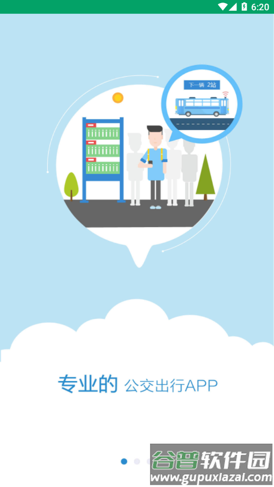 六安公交手机app下载截图2