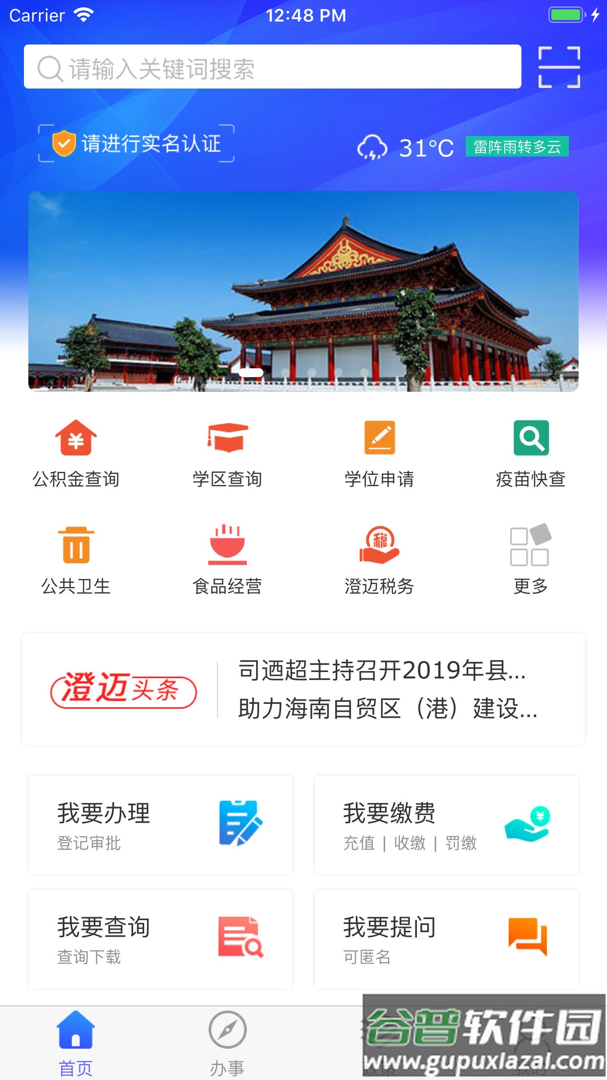 智慧澄迈app下载截图2