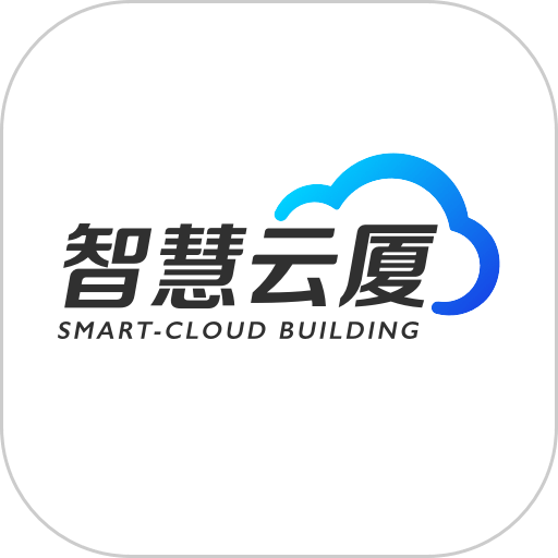智慧云厦免费版v2.6.31