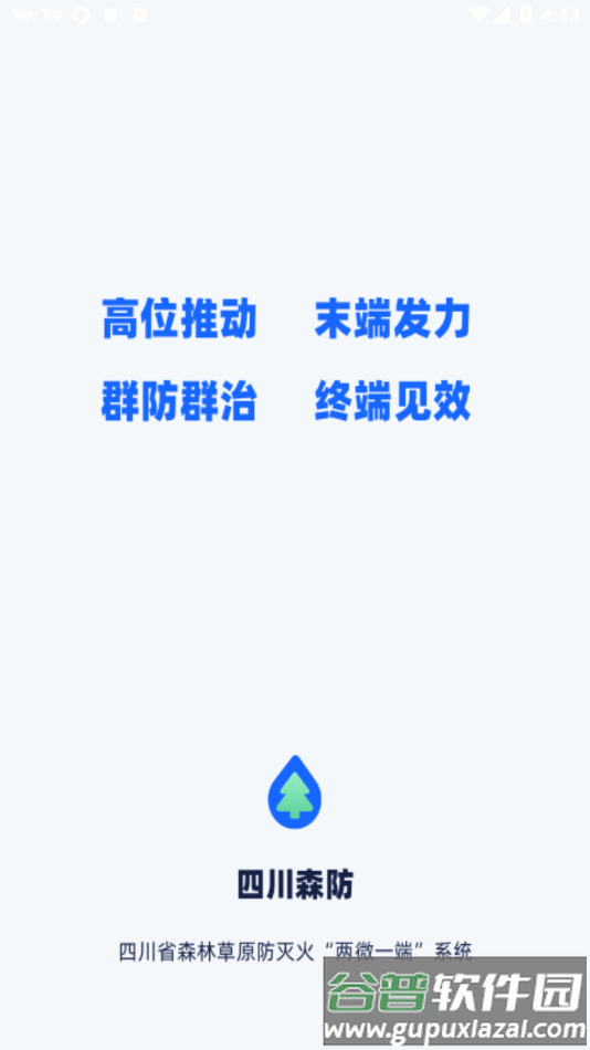 四川森防app截图1