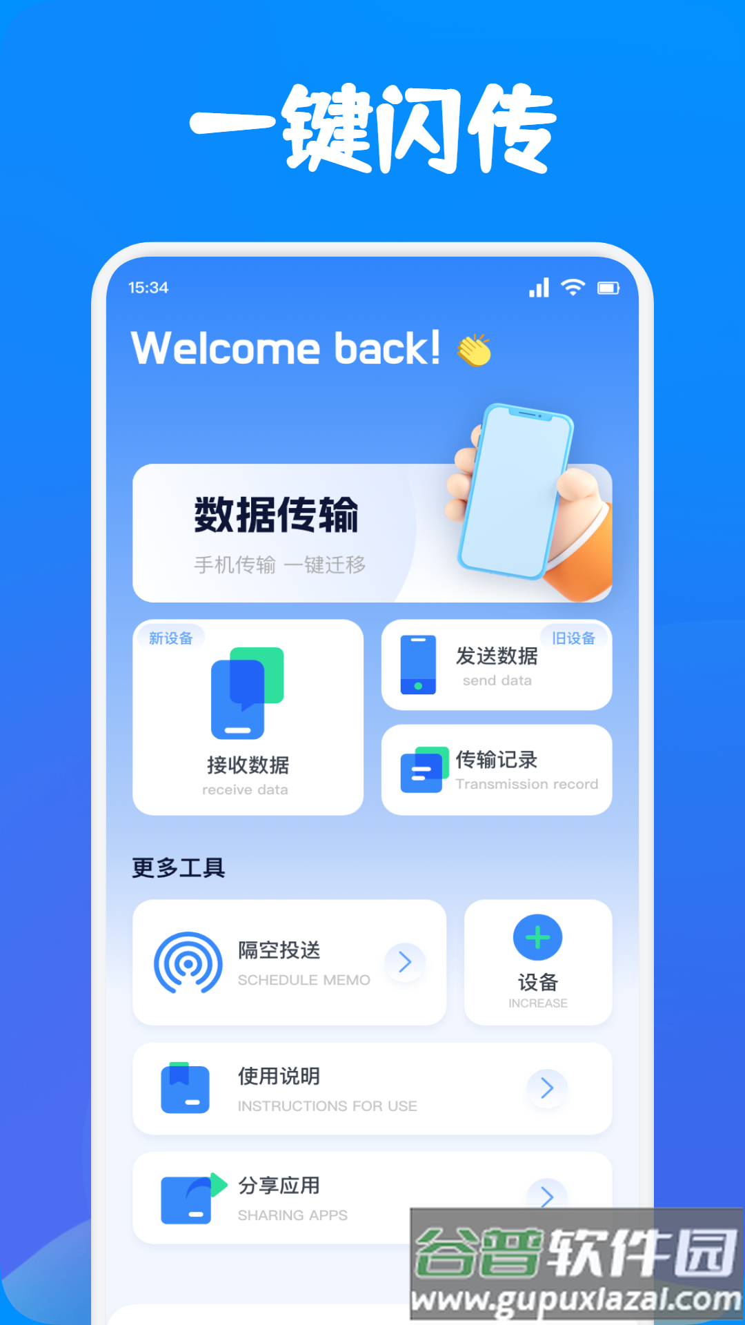 手机克隆闪传助手安卓版截图4