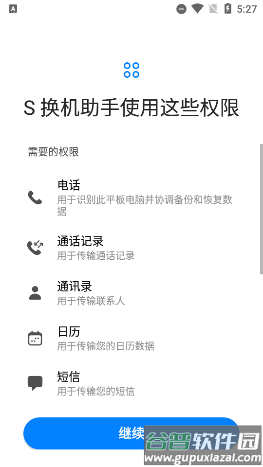 S换机助手安卓版截图1