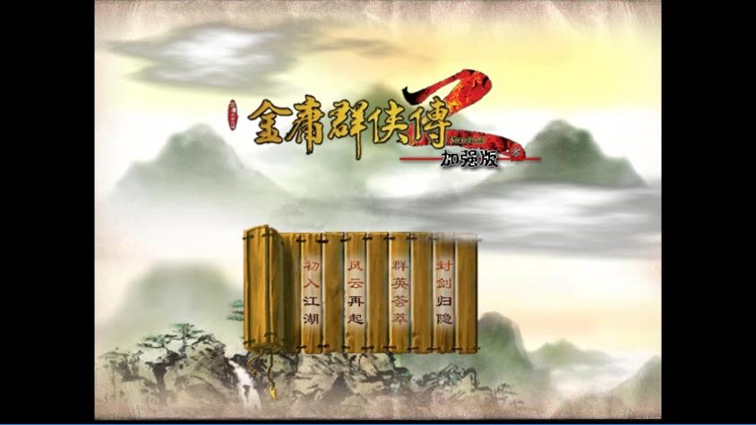 金庸群侠传2修仙版手游