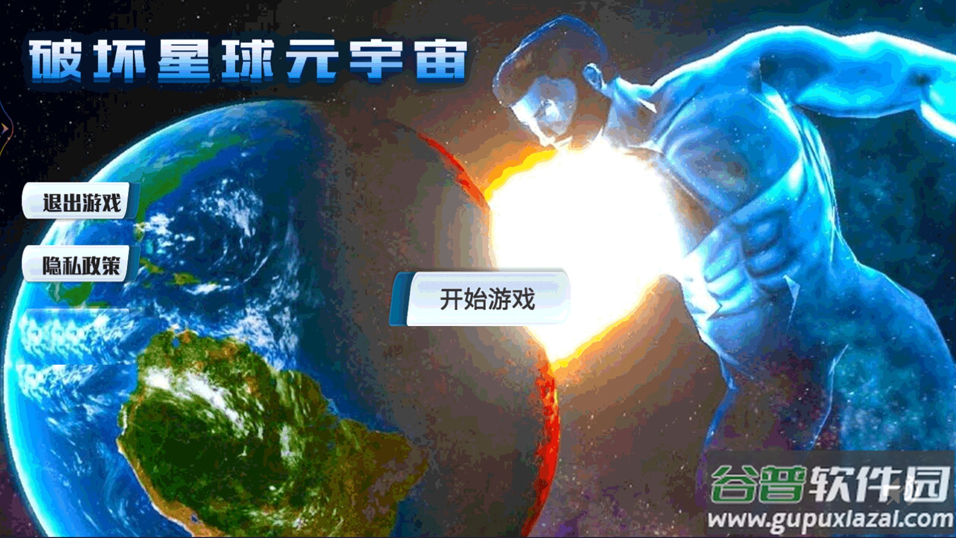 破坏星球元宇宙游戏