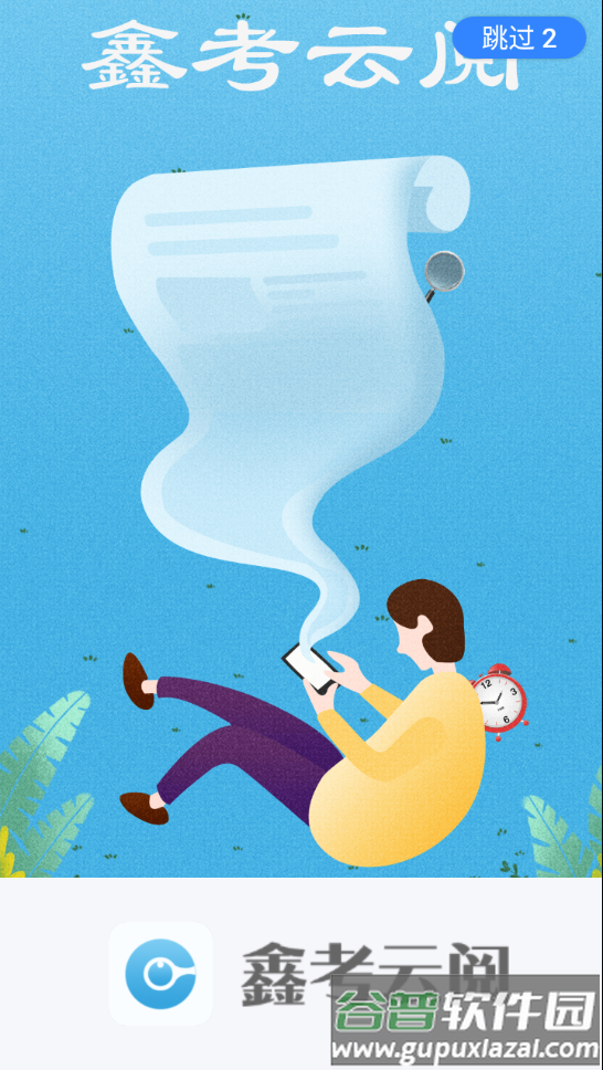 鑫考云阅app下载截图2