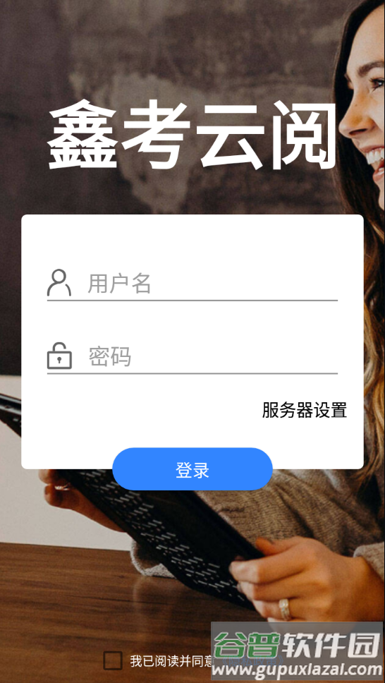 鑫考云阅app下载截图3
