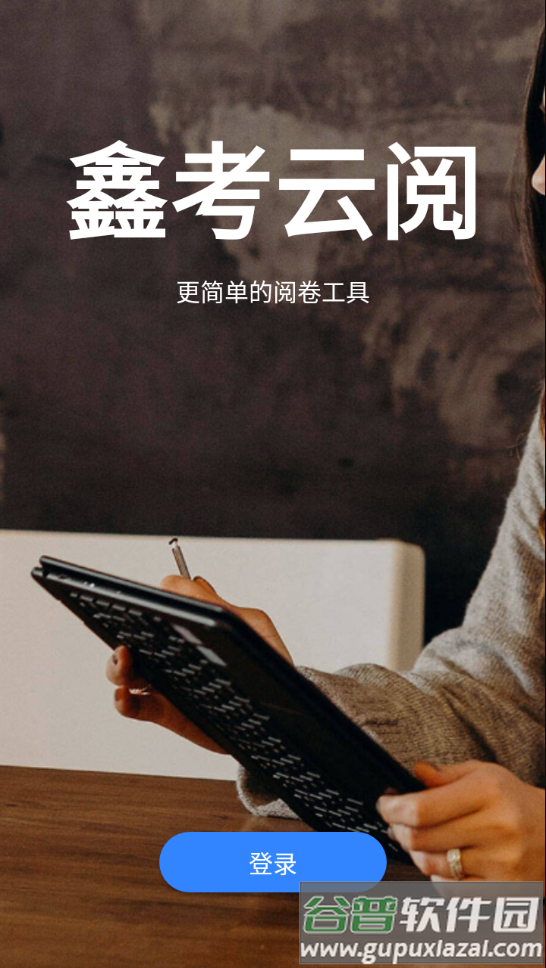 鑫考云阅app下载截图4