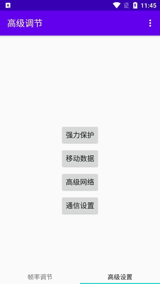 vivo刷新率软件(高级调节)截图2