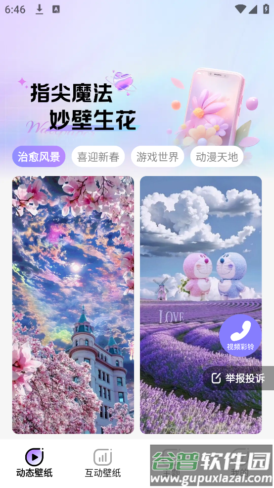 魔法妙妙壁纸高清app截图2