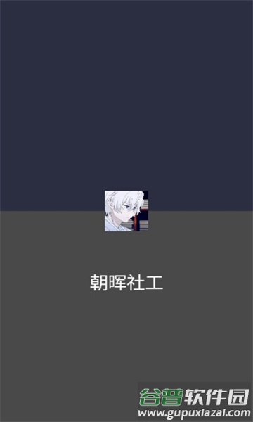 朝晖社工app截图1