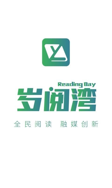 岁阅湾app下载
