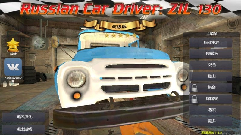俄罗斯汽车司机汉化版游戏