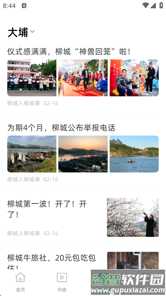 柳城声声通app官方版截图1