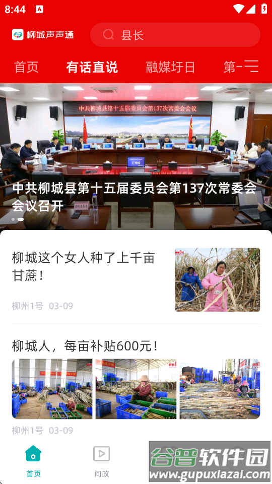 柳城声声通app官方版截图4
