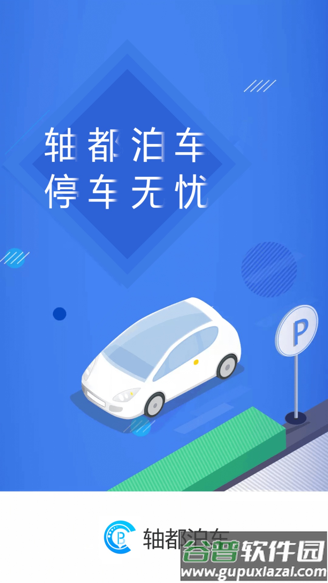 轴都泊车APP下载官方版截图1