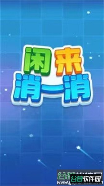 闲来消一消
