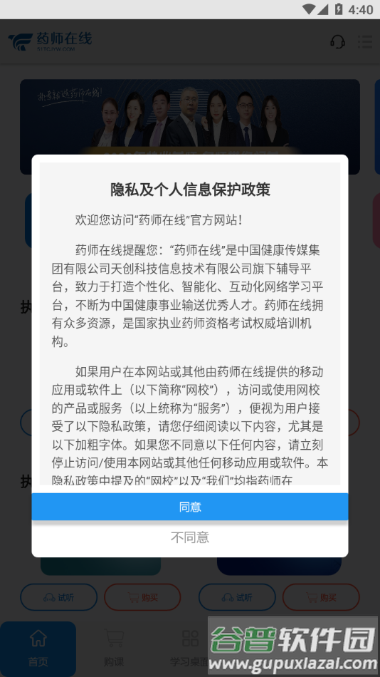 药师在线App