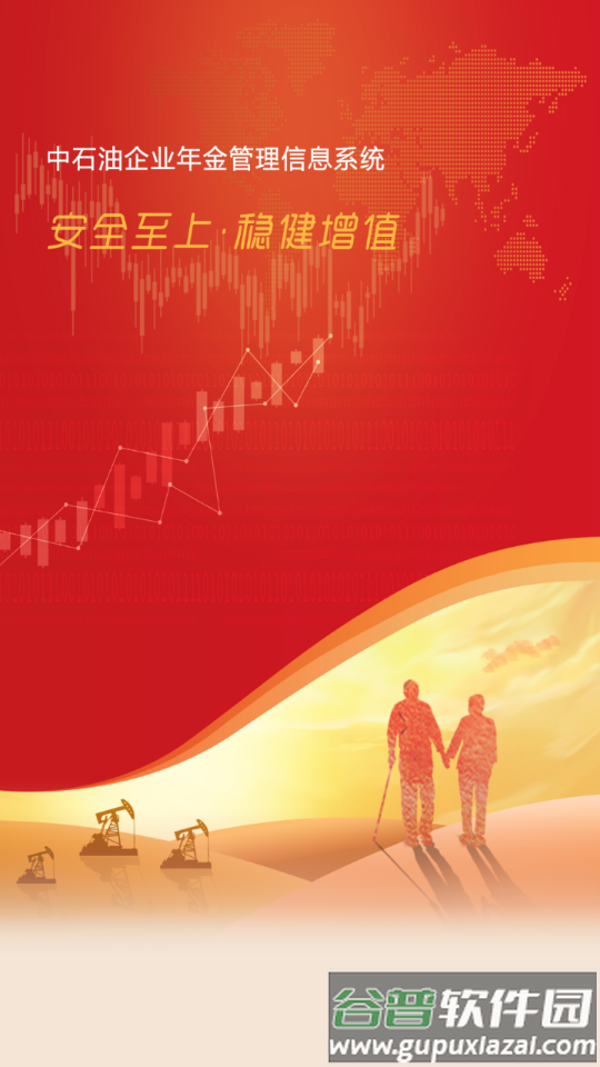 石油年金app官方下载截图1
