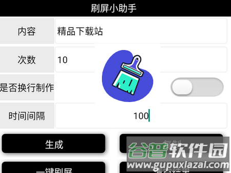 刷屏小助手最新版