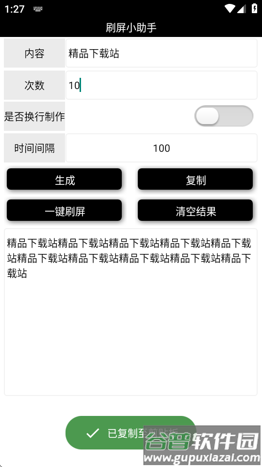 刷屏小助手最新版截图2