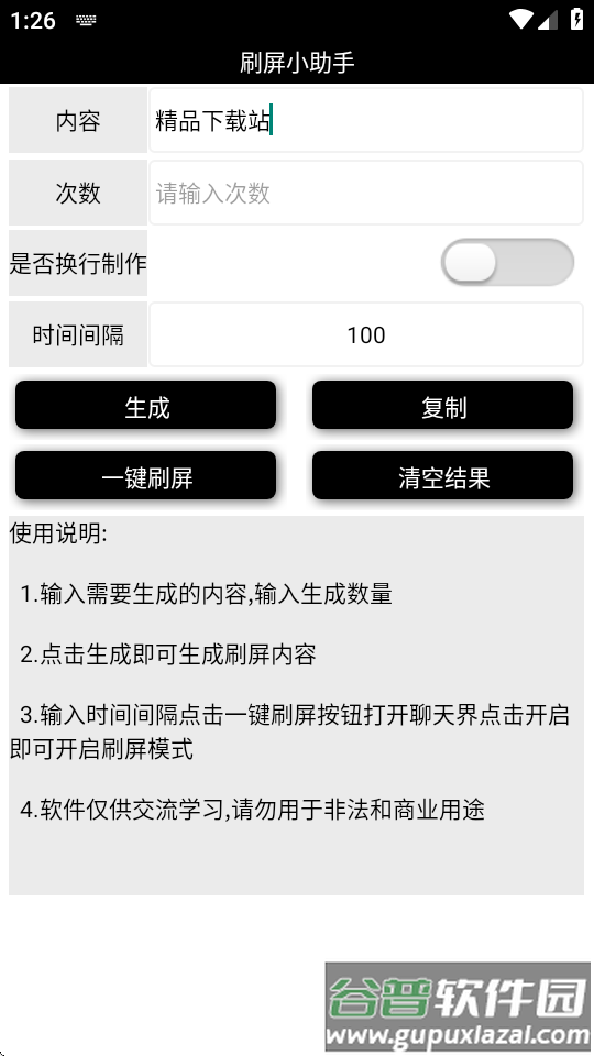 刷屏小助手最新版截图4