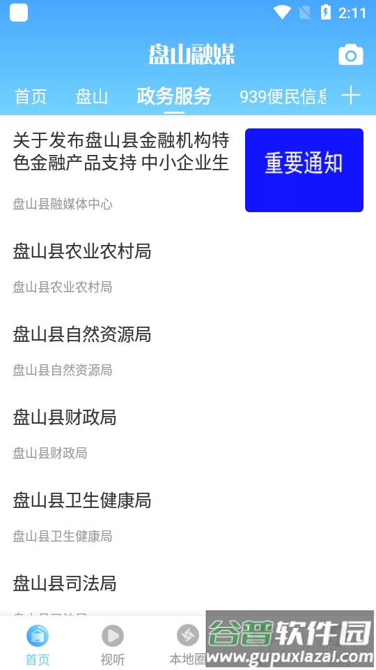 盘山融媒app截图1