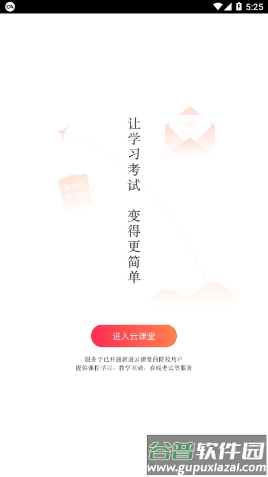 新道云课堂app下载安装截图1