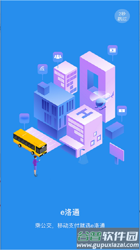 e洛通app官方下载