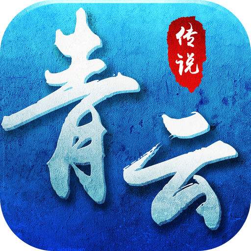青云传说手游下载-青云传说安卓版v0.1.0