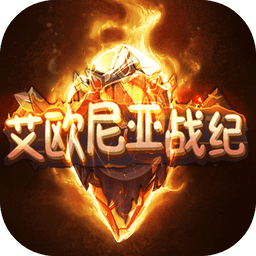 艾欧尼亚战纪官方版v1.0