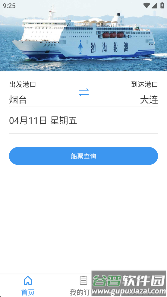 渤海轮渡售票app截图4