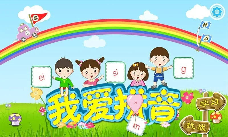 我爱拼音手机版