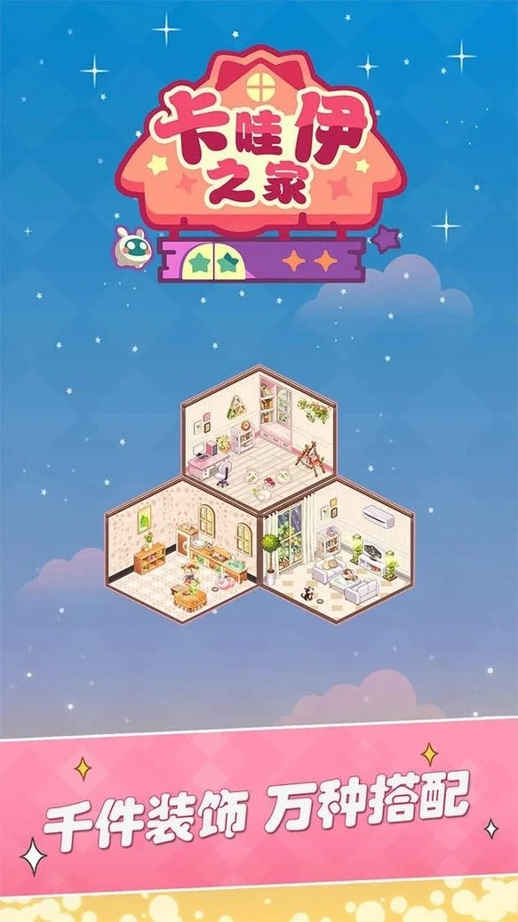 卡哇伊之家破解版无限金币钻石 卡哇伊之家无限金币宝石下载