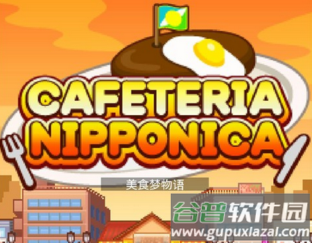 美食梦物语游戏 美食梦物语游戏