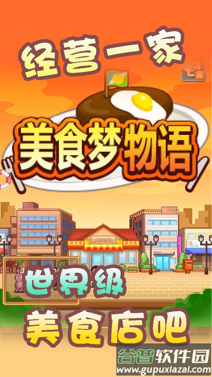 美食梦物语游戏截图1