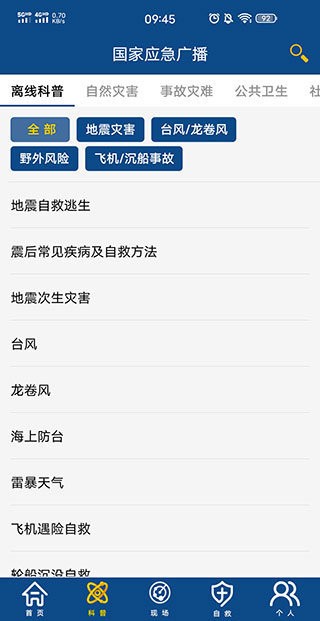 国家应急广播最新版本截图1