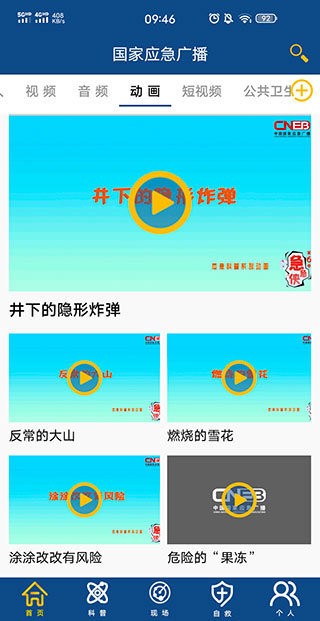 国家应急广播最新版本截图3