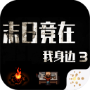 末日竟在我身边3下载安装v1.9.0