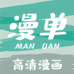 漫单漫画最新版v1.5.2