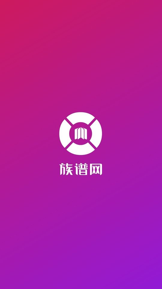 族谱网最新版截图1