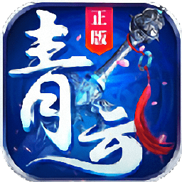 青云仙缘手游v2.8.1