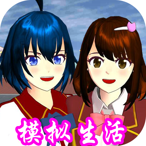 樱花校园模拟生活v1.1