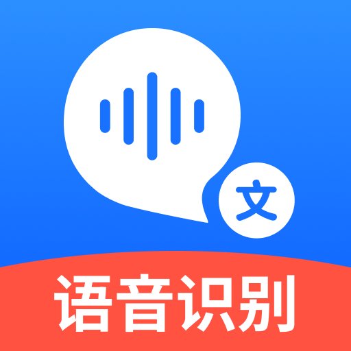 语音转文字大师最新版v8.7.0