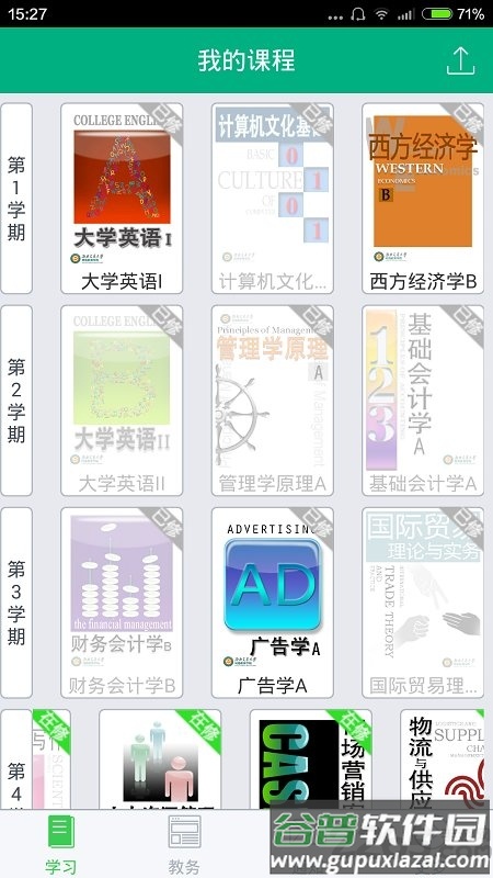 青书西交手机版截图1