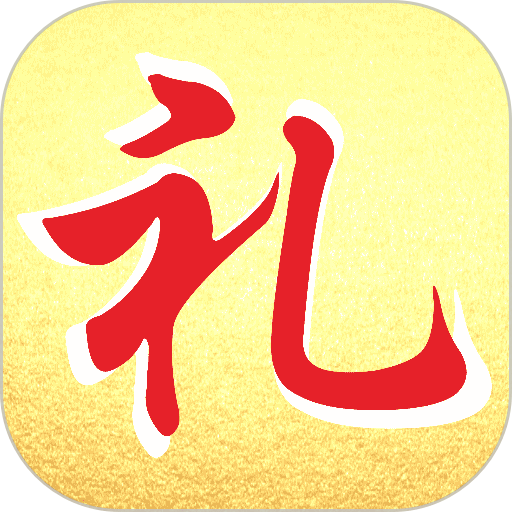 情义礼簿app最新版v1.6.7