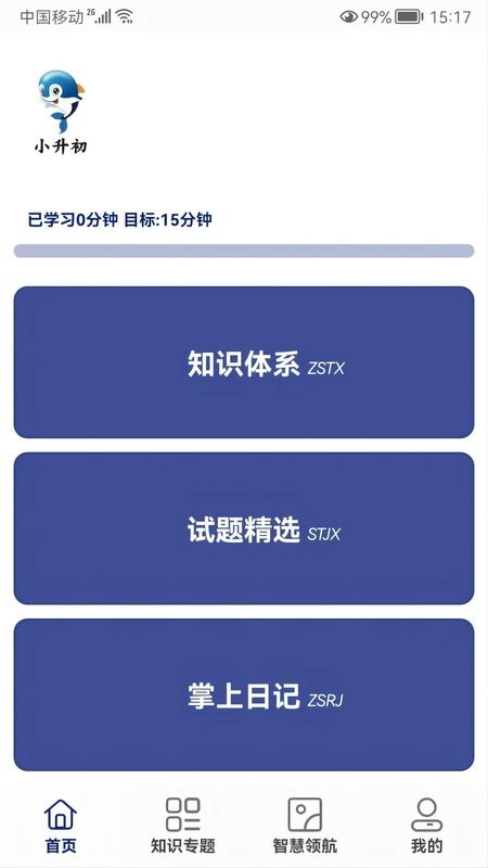 小升初试题练习手机版截图1