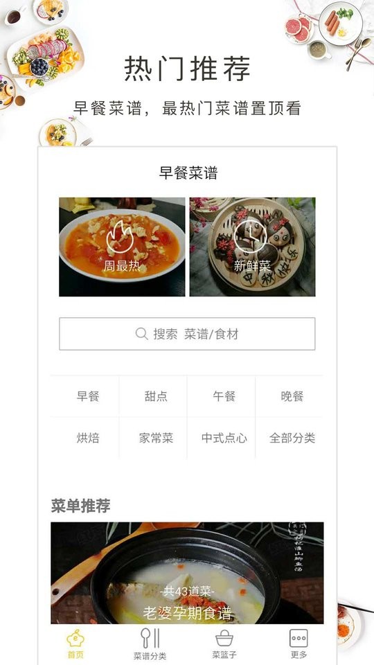 早餐菜谱app截图4